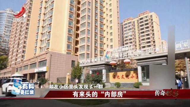 传奇故事20250415 有来头的“内部房”