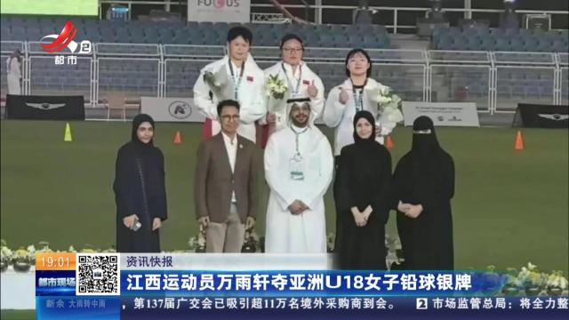 江西运动员万雨轩夺亚洲U18女子铅球银牌