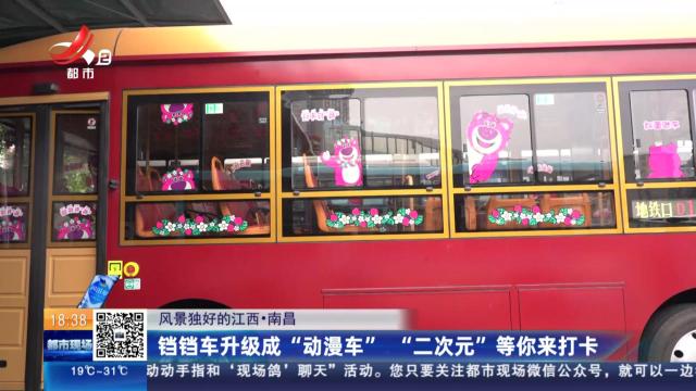 【风景独好的江西】南昌：铛铛车升级成“动漫车” “二次元”等你来打卡