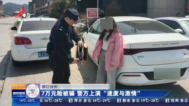 浙江台州：7万元险被骗 警方上演“速度与激情”