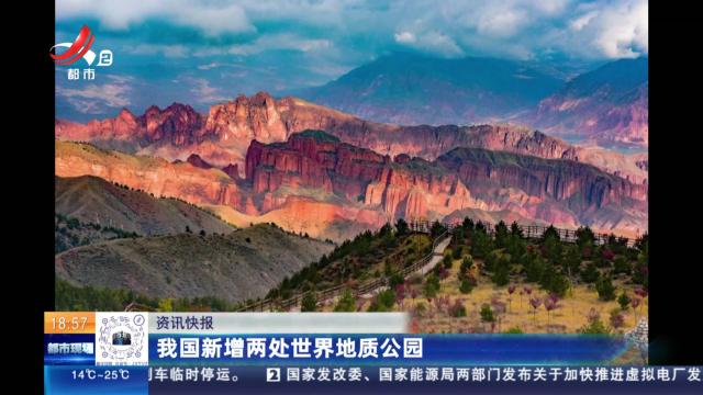 我国新增两处世界地质公园
