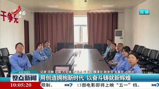 用创造拥抱新时代 以奋斗铸就新辉煌