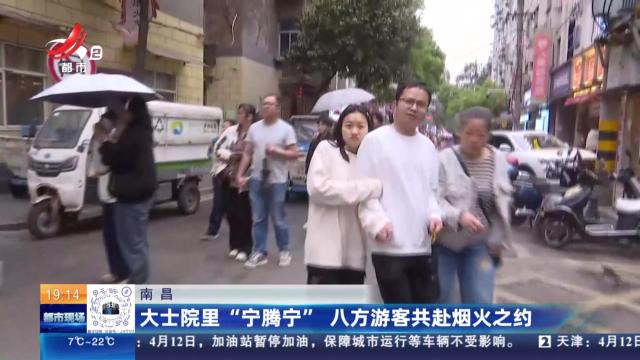南昌：大士院里“宁腾宁” 八方游客共赴烟火之约