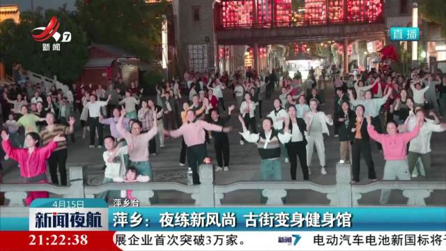 萍乡：夜练新风尚 古街变身健身馆