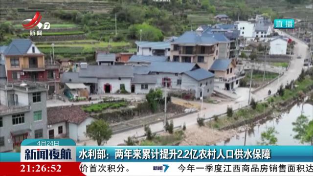 水利部：两年来累计提升2.2亿农村人口供水保障