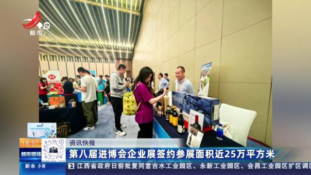 第八届进博会企业签约参展面积近25万平方米