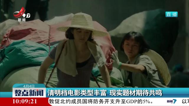 清明档电影类型丰富 现实题材期待共鸣