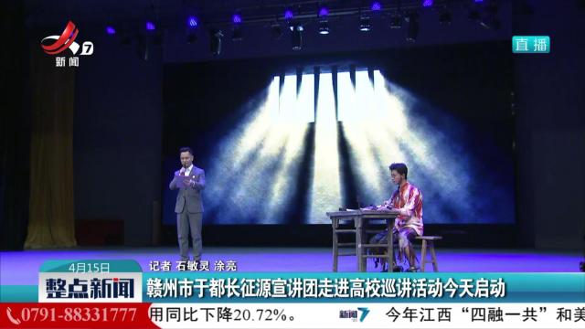 赣州市于都长征源宣讲团走进高校巡讲活动今天启动