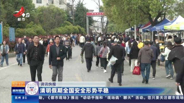 清明假期全国安全形势平稳