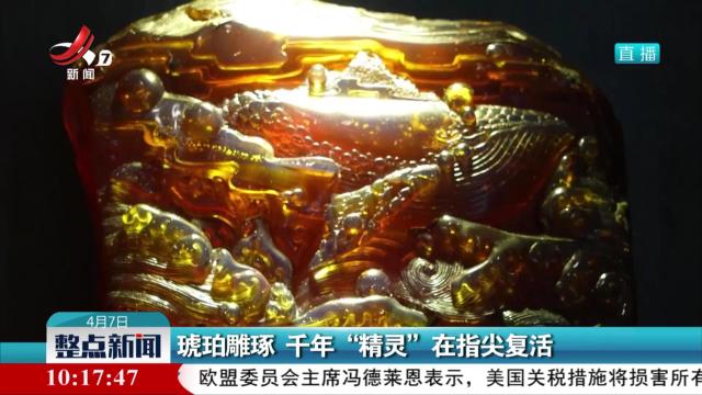 琥珀雕琢 千年“精灵”在指尖复活