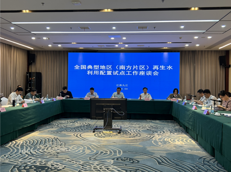 全国典型地区（南方片区）再生水利用配置试点工作座谈会在九江召开