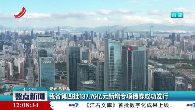 我国第四批137.76亿元新增专项债券成功发行