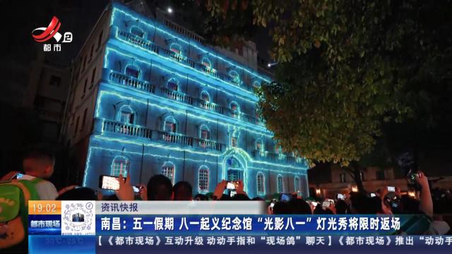南昌：五一假期 八一起义纪念馆“光影八一”灯光秀将限时返场