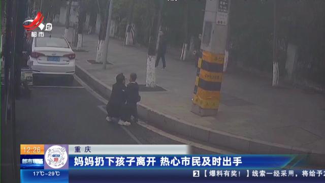 重庆：妈妈扔下孩子离开 热心市民及时出手