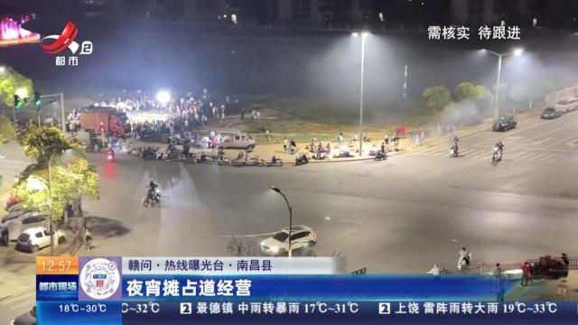 【赣问·热线曝光台】 南昌县：夜宵摊占道经营