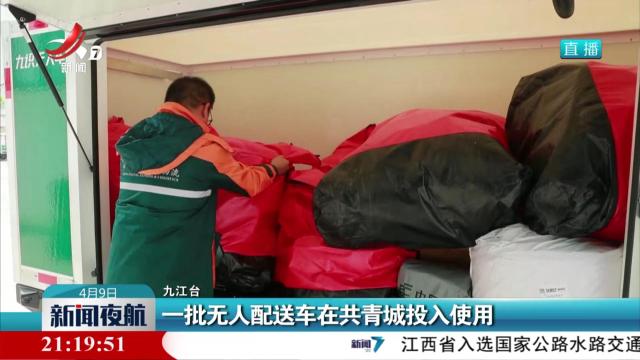 一批无人配送车在共青城投入使用
