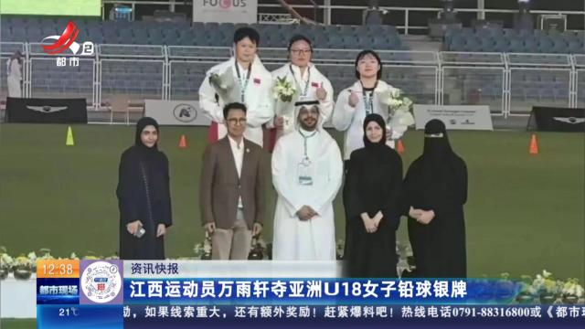 江西运动员万雨轩夺亚洲U18女子铅球银牌