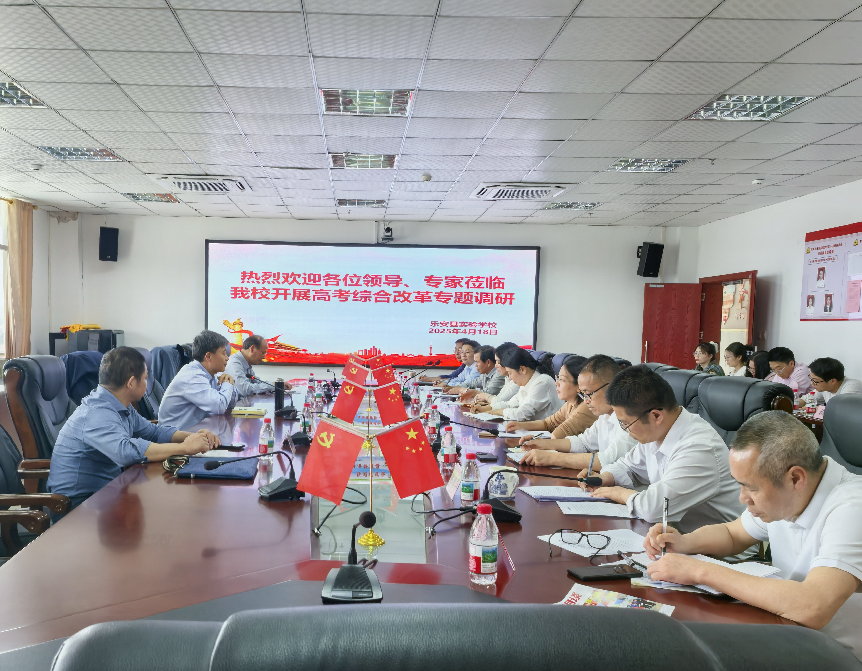 北师大、省教育厅和市局领导、专家莅临乐安县实验学校开展高考综合改革专项调研