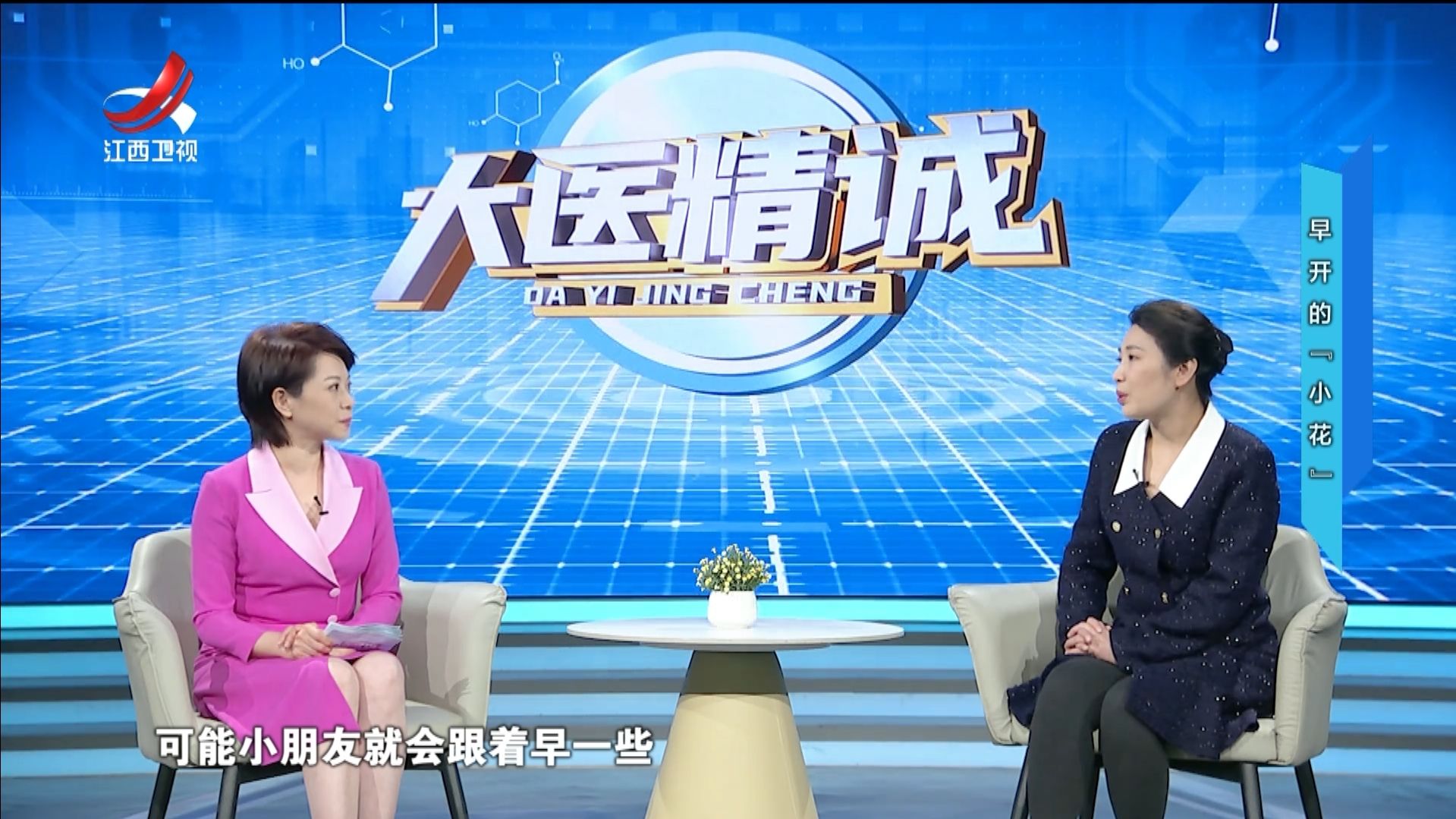 大医精诚20250410 早开的“小花”