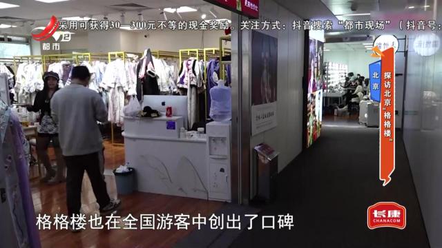 北京：探访北京“格格楼”