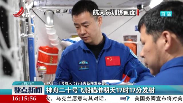 【神舟二十号载人飞行任务新闻发布会】神舟二十号飞船瞄准明天17时17分发射