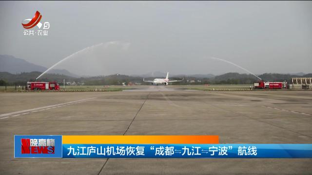 九江庐山机场恢复“成都-九江-宁波”航线