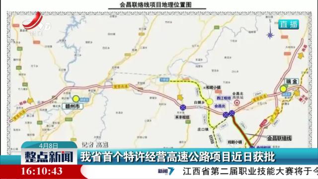 我省首个特许经营高速公路项目近日获批