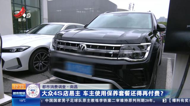 【都市消费调查】南昌：大众4S店易主 车主使用保养套餐还得再付费？