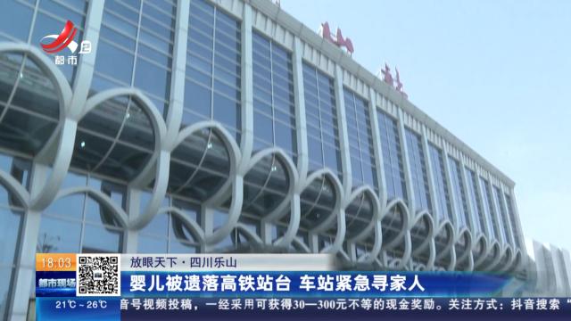 【放眼天下】四川乐山：婴儿被遗落高铁站台 车站紧急寻家人