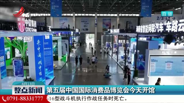 第五届中国国际消费品博览会今天开馆