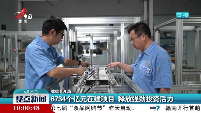 【数据看开局】6734个亿元在建项目 释放强劲投资活力