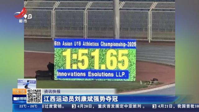江西运动员刘康斌强势夺冠