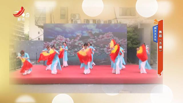 都市天天乐：舞蹈《万疆》