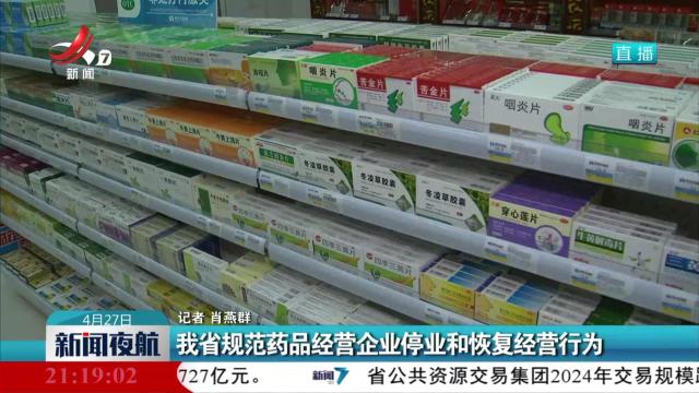 我省规范药品经营企业停业和恢复经营行为