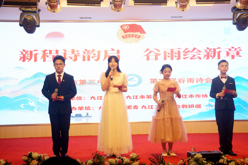 新程诗韵启，谷雨绘新章——九江三中成功举办第二十五届谷雨诗会