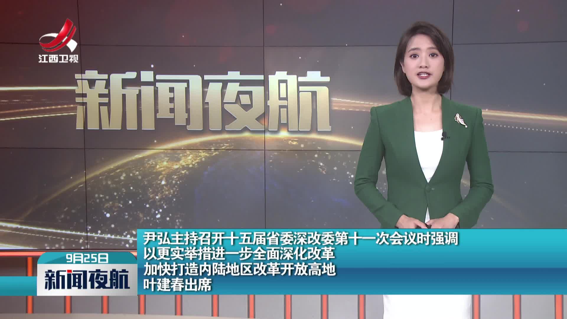 新闻夜航20240925