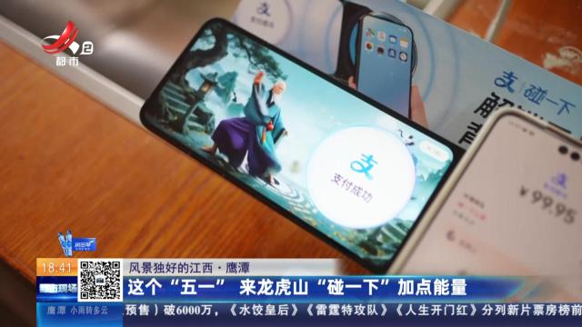 【风景独好的江西】鹰潭：这个“五一”来龙虎山“碰一下”加点能量