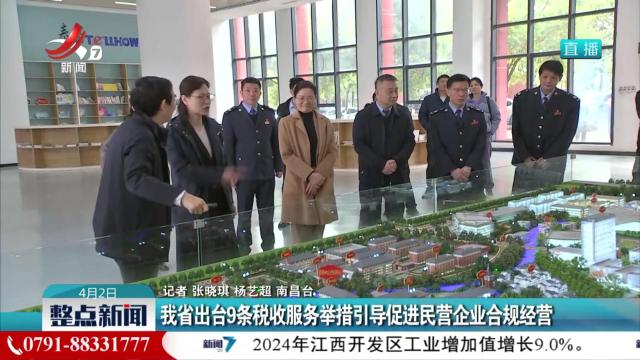 我省出台9条税收服务举措引导促进民营企业合规经营