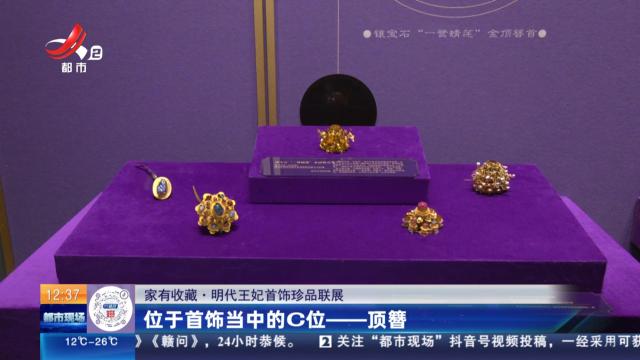 【家有收藏·明代王妃首饰珍品联展】位于首饰当中的C位——顶簪