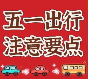 江西景德镇：五一出行 哪些路段易堵 交警最新提示