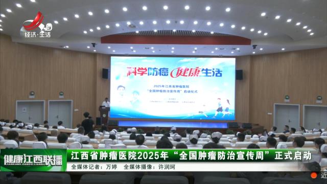 健康江西联播20250421