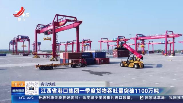 江西省港口集团一季度货物吞吐量突破1100万吨