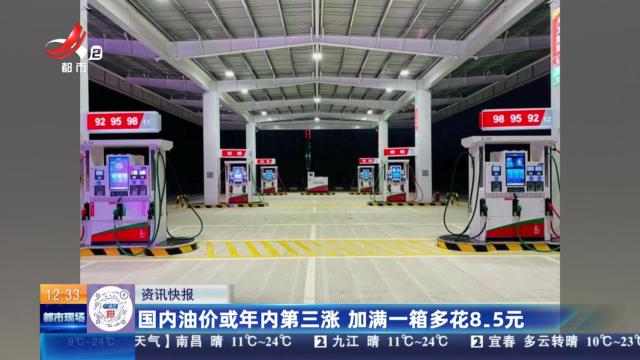 国内油价或年内第三涨 加满一箱多花8.5元