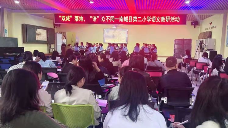 “落实”双减 “语”众不同——南城县第二小学语文教研活动