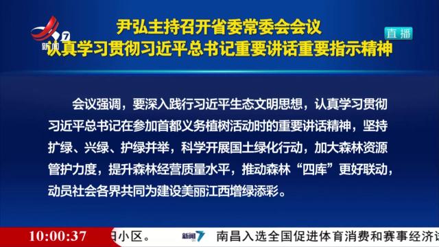 尹弘主持召开省委常委会会议 认真学习贯彻习近平总书记重要讲话重要指示精神