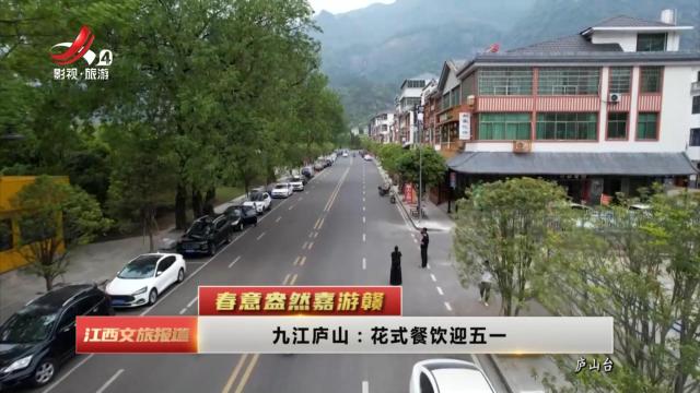 【春意盎然嘉游赣】九江庐山：花式餐饮迎五一