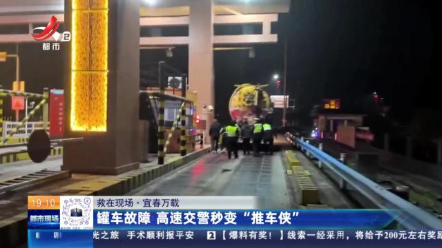 【救在现场】宜春万载：罐车故障 高速交警秒变“推车侠”