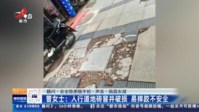 【赣问·安全隐患随手拍·声音·南昌东湖】曹女士：人行道地砖窨井破损 易摔跤不安全