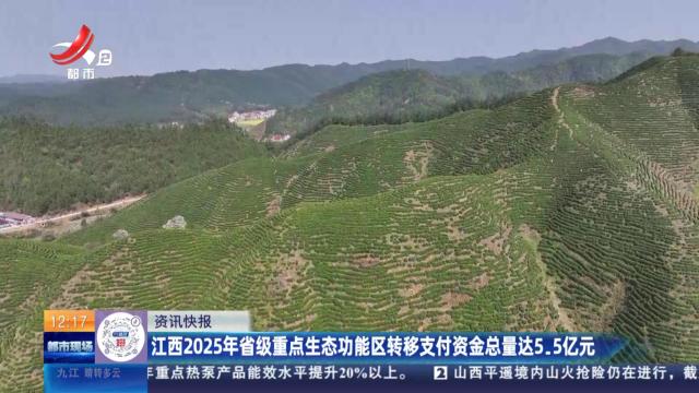 江西2025年省级重点生态功能区转移支付资金总量达5.5亿元
