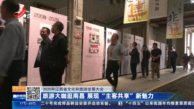 【2025年江西省文化和旅游发展大会】旅游大咖逛南昌 展现“主客共享”新魅力
